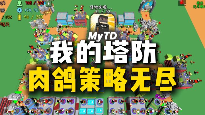 肉鸽策略无尽塔防,我的世界画风,耐玩上头老游戏~截图