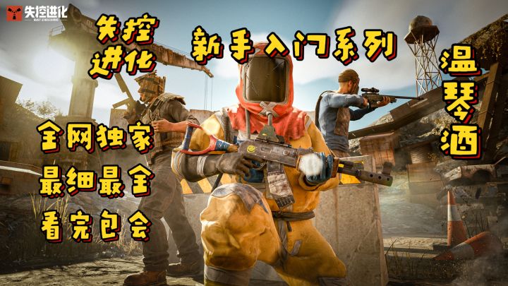失控进化快速上手系列截图