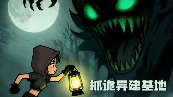 白天采资源，晚上靠诡异帮你守家！截图
