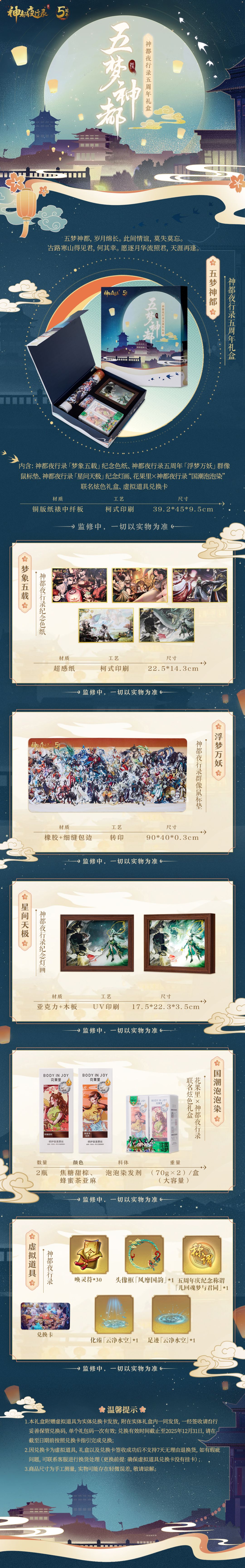 神都夜行录五周年礼盒「五梦神都」预售开启！
五梦神都，岁月绵长。此间情谊，莫失莫忘。
古路寒山得见君，何其幸。愿逐月华流照君，天涯再逢。
预售时间：9月21日10:00起
预售数量：限量300套，售完即止
获取方式：😺https://detail.tmall.com/item.htm?id=739793105630&spm=a211lz.success.0.0.4faf2b90mQye59&sku截图