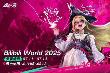 《遗忘之海》确认参展2025 Bilibili World