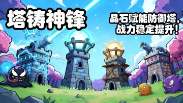 预约《出战！追击！》新版本“塔铸神锋”，领游戏礼包！