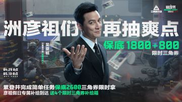 彦祖专属假日补给！2600限时三角券免费送！