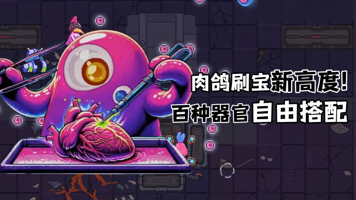 Steam高分移植手游!独特题材的肉鸽刷宝爽游!像素风+器官组合!截图