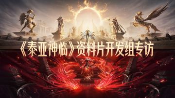 泰亚神临丨开发组专访（内含金钞）