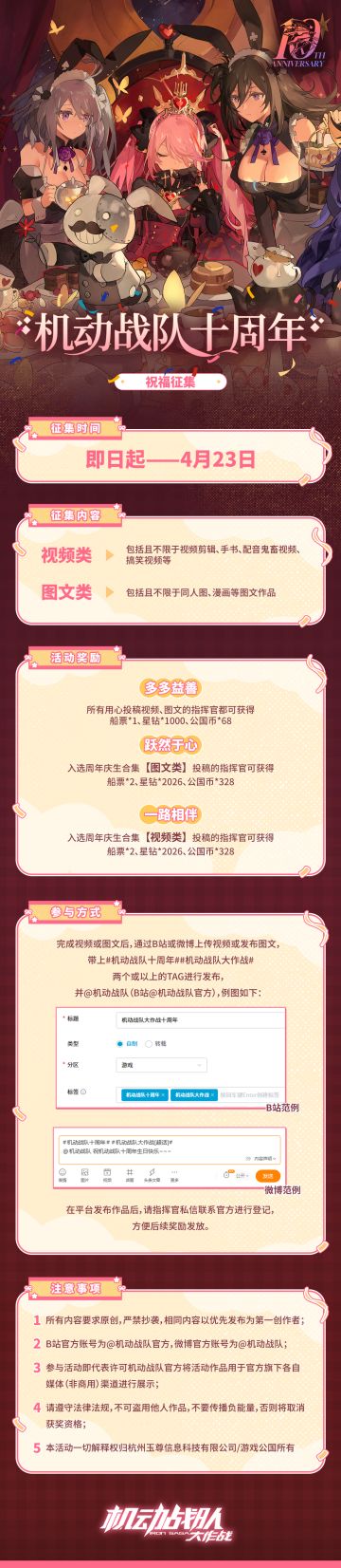 【机动战队十周年·祝福征集开启！】