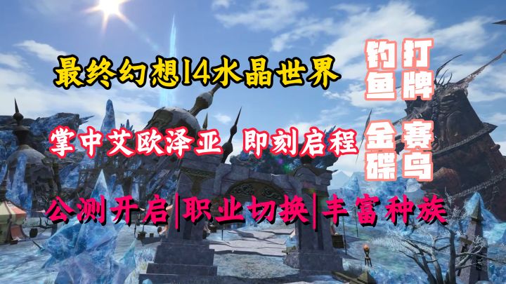 多职业自由切换!紧张战斗也有休闲玩法!【最终幻想14水晶世界】截图