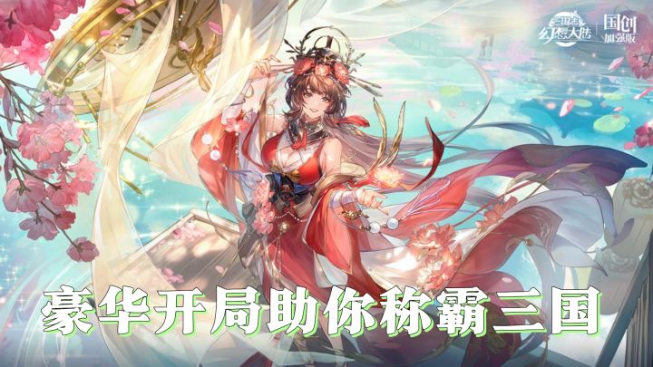 《三国志幻想大陆》— 全新服务器开启，豪华开局助你称霸三国截图