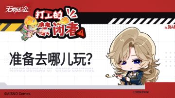 【打工的禁闭者】丨第六十四话 准备去哪儿玩