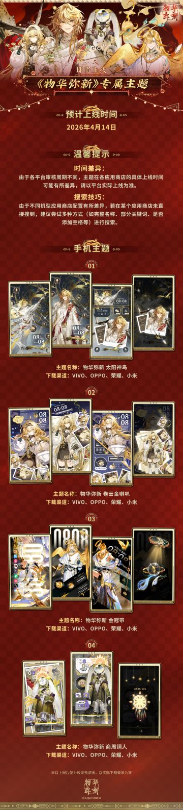 物华弥新专属手机主题即将上线