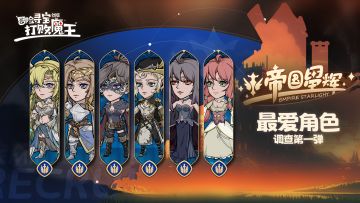 《冒险寻宝然后打败魔王》帝国最爱角色调查（抽限量抱枕）