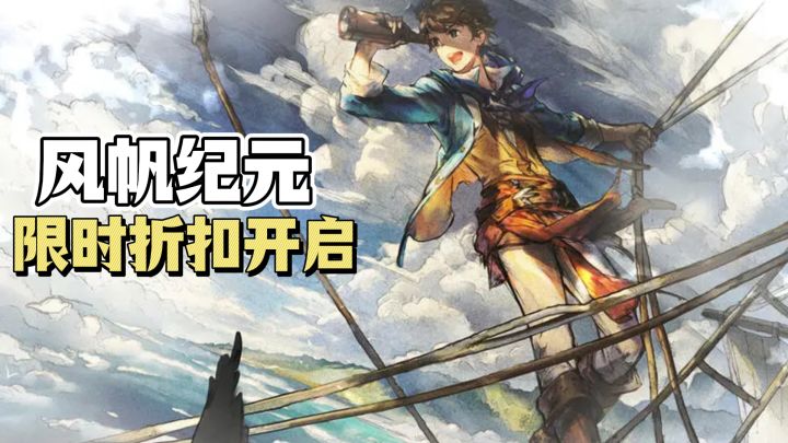 steam移植单机航海，风帆纪元，限时折扣开启啦！截图
