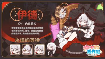 《嘟嘟脸恶作剧》「★3伊德」全新使徒造型「永恒的等待」登场！