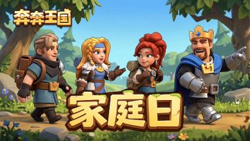 内含兑换码：家庭日，爱与陪伴是最好的礼物