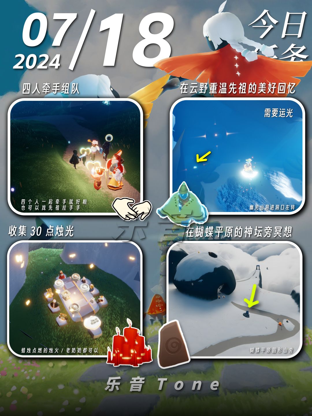 2024年7月18号 Sky光遇7月18日今日任务
#光遇每日任务# #图文攻略# #光遇# 
今日任务/季蜡/大蜡/大蜡图/复刻先祖/兑换图
⚠️图片糊的话可以换“地方”搜同名！ 

0点好，又到了万众期待的每日攻略时间！！！今天的安利歌曲是《Over When The Night Is Gone-BowAsWell》截图