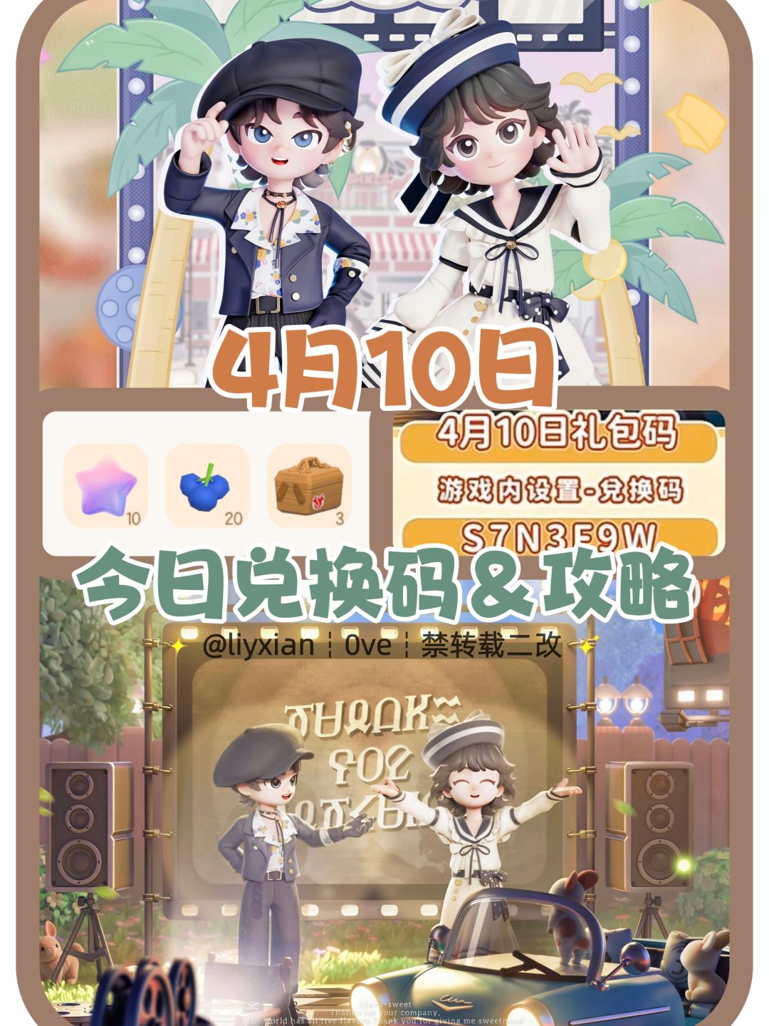 【心动小镇】(4.10) 今日兑换码及日常攻略截图