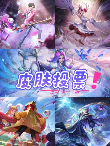 《曙光英雄》皮肤碎片兑换投票来啦！