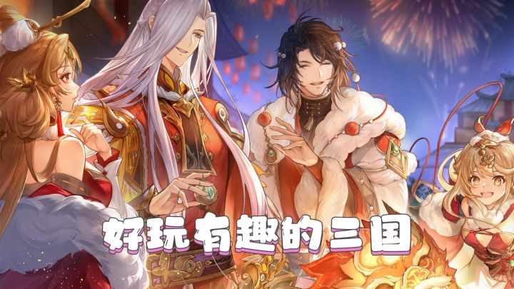 三国题材轻养成,养将不费力,画风超美截图