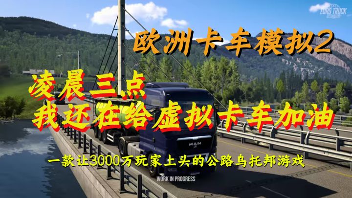 究极上头的卡车模拟游戏!【欧洲卡车模拟2】截图