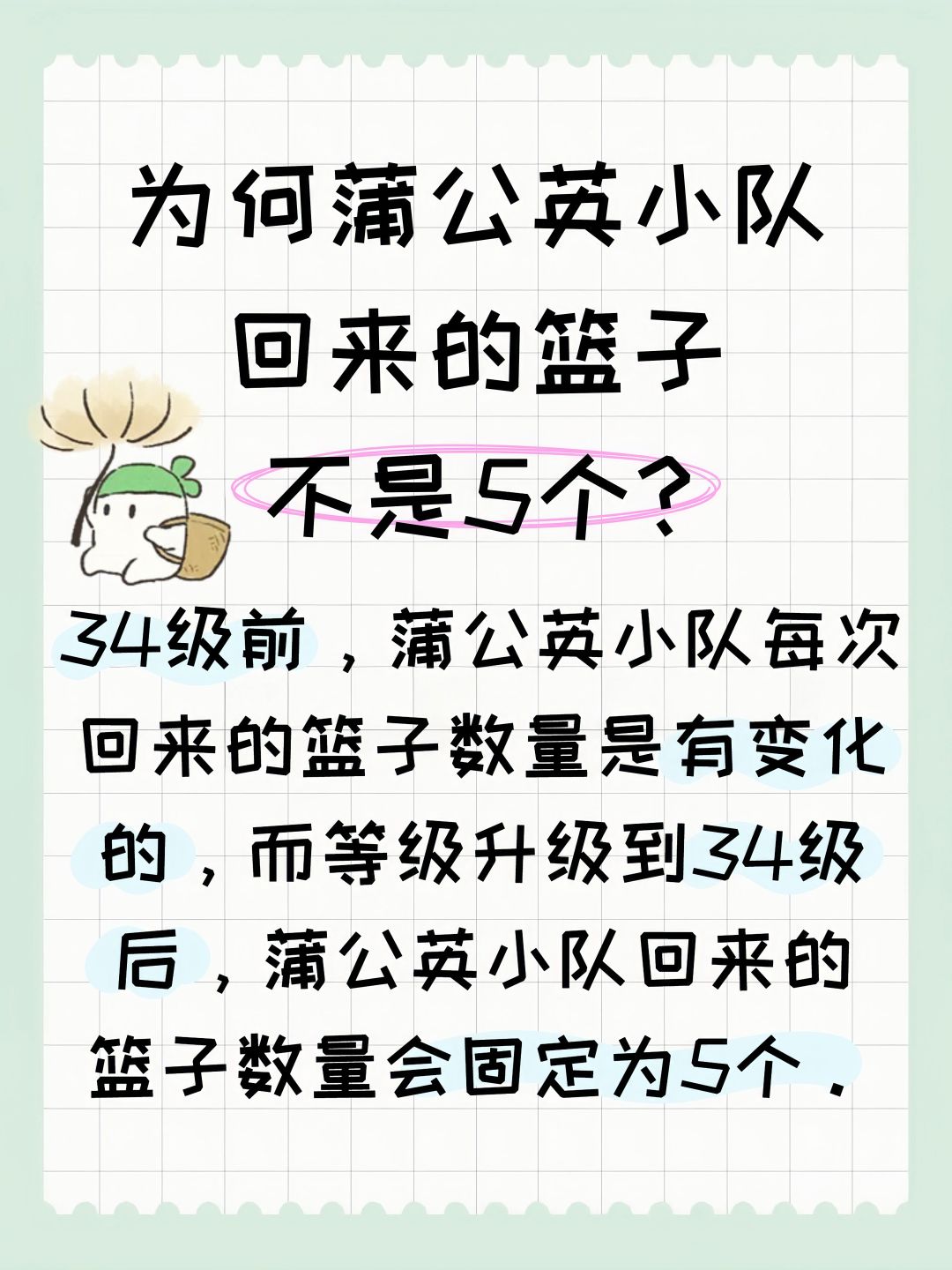 为何蒲公英小队回来的篮子不是5个? 2