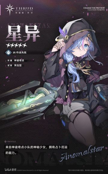 《斯露德》◆ 角色前瞻 · 星异 ◆