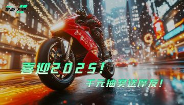 【已开奖】喜迎2025！千元抽奖送摩友！