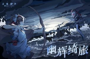 （已开奖）《灵魂潮汐》全新版本【幽辉绮旅】即将于今日更新后正式上线！