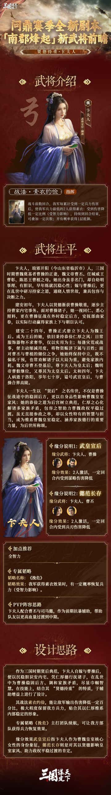 #三谋新武将魏延一生狂骨 #三谋920新剧本南郡烽起 #三国谋定天下 #SLG 
问鼎赛季全新剧本「南郡烽起」新武将前瞻丨贤德持重·卞夫人
今天乔妹为大家揭晓的是问鼎赛季全新剧本「南郡烽起」全新武将——「贤德持重·卞夫人」
▼以下为全新武将的详细信息