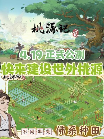 预下载开启❗️4.19公测，种田冒险即刻出发🔥