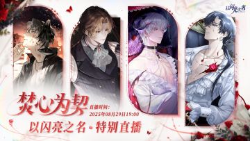 《以闪亮之名》焚心为契 · 七夕心动直播 来了🔥