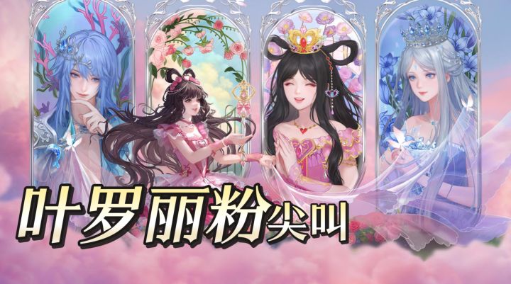 TapTap年度游戏大赏-叶罗丽粉尖叫!这音舞手游把零氪也能美到炸截图