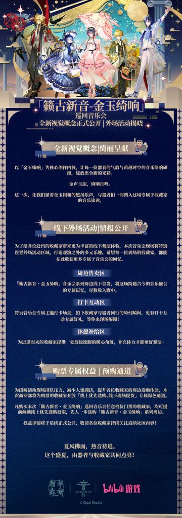 《物华弥新》巡回音乐会|全新情报正式公开