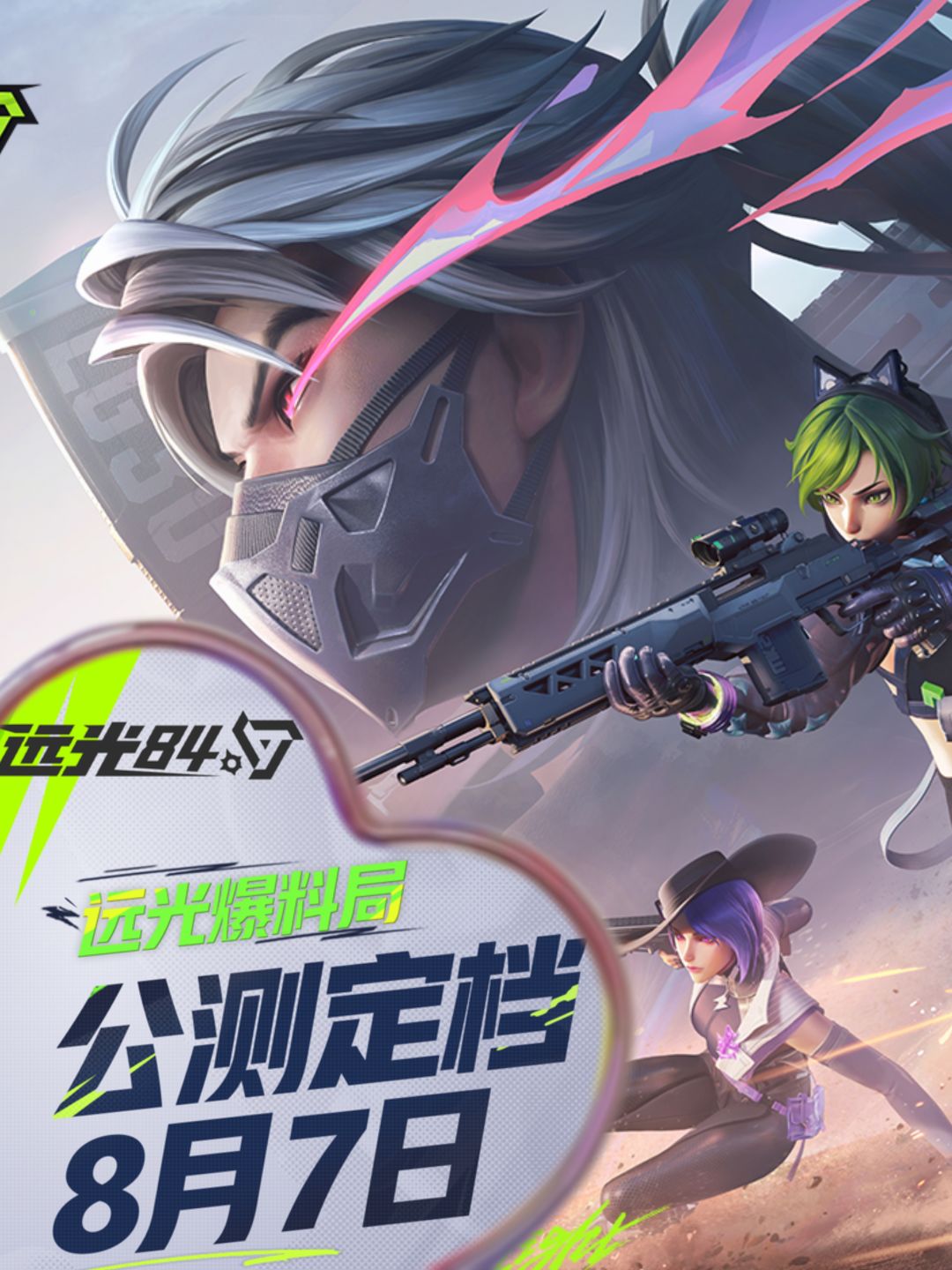 apex要凉凉!莉莉丝远光84定档8月7日 1