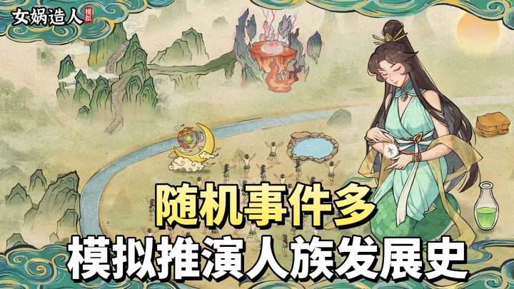 神话题材💥模拟推演人族发展史❗随机事件多💫每次模拟都不同✨截图