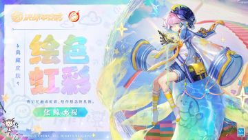 #决战平安京六周年##化鲸典藏皮肤#
画笔与稿纸摩擦窸窣作响，
蘸取晴空虹彩，勾画流畅线条，
浓墨重彩倾诉着旧忆眷恋，
画中静谧月辉下，仿佛传来了轻哼的童谣……
2023年12月29日维护后-2024年4月25日，化鲸全新典藏皮肤「绘色·虹彩」将开启限时兑换，售价688达摩币。
#决战平安京#