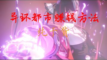 一文讲清《异环》超详细都市赚钱方法（纯干货）