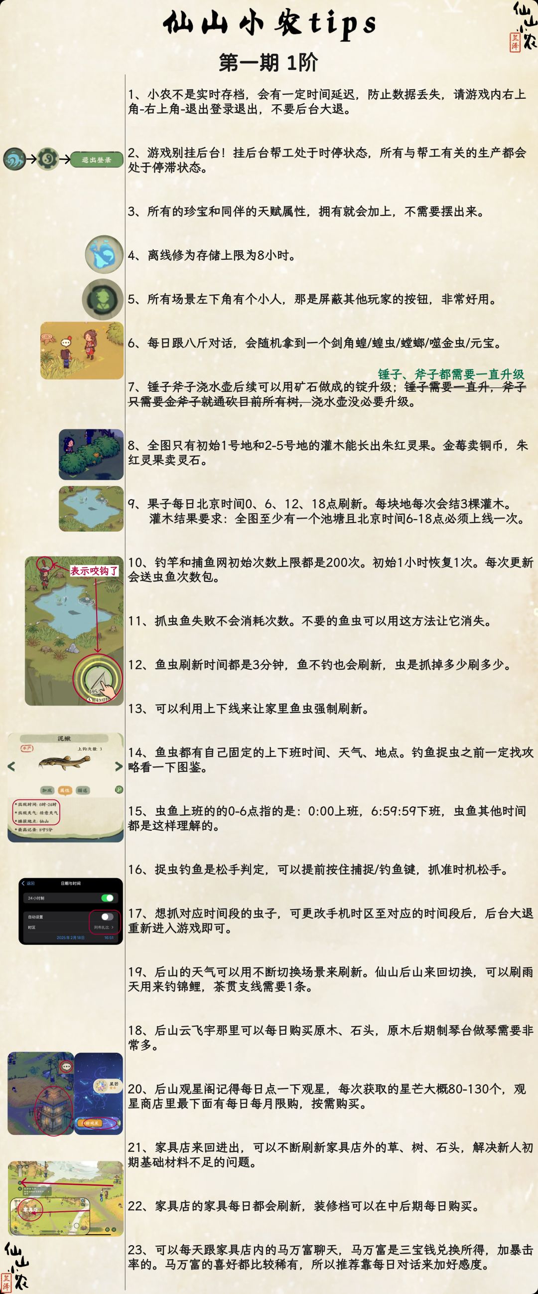 仙山小农Tips第一期-1阶截图