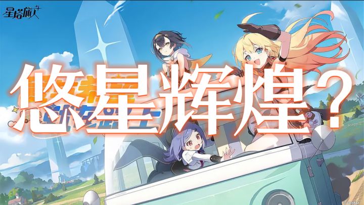 俯视角肉鸽新宠!《星塔旅人》悠星能否再续《蔚蓝档案》辉煌?截图