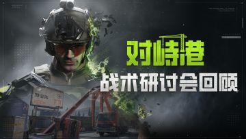 SS4前瞻直播回顾！新赛季追求升级，战备上新，主播直面策划！