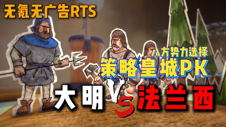 无养成策略对战,可联机,无氪金无广告,剪纸艺术令人眼前一亮~截图