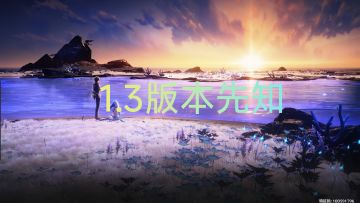 鸣潮1.3版本先知