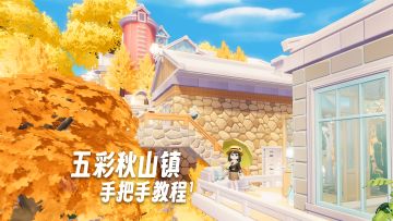建造苦手友好！手把手教你把秋天搬进家门~