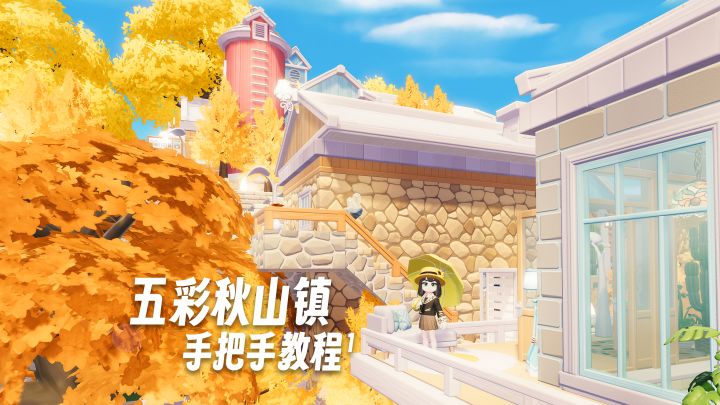 建造苦手友好！手把手教你把秋天搬进家门~截图