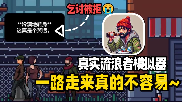 真实流浪者模拟器!落魄街头,乞讨卖艺;为求果腹,翻捡垃圾。截图
