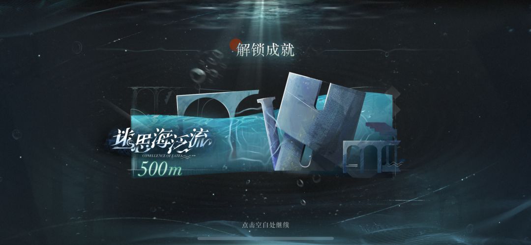 迷思海500m截图