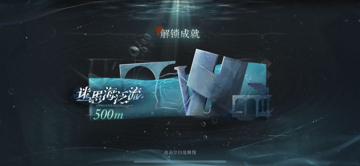 迷思海500m截图