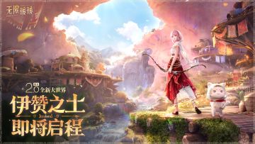 ♾️2.0全新大世界 | 伊赞之土即将启程