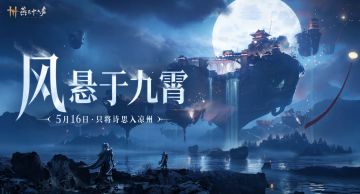 【凉州】倒计时6天！《燕云十六声》全新玩法即将上线！