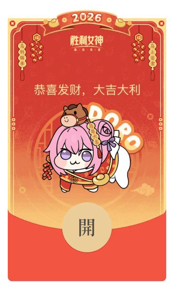 《胜利女神：新的希望》马年红包封面上线，四款款式限时免费领