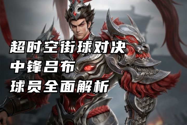 中锋吕布 球员全面解析 丨超时空街球对决台服截图